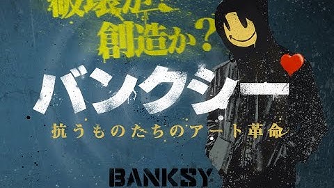 5/19（金）公開　映画「バンクシー 抗うものたちのアート革命」予告編（30秒バージョン）