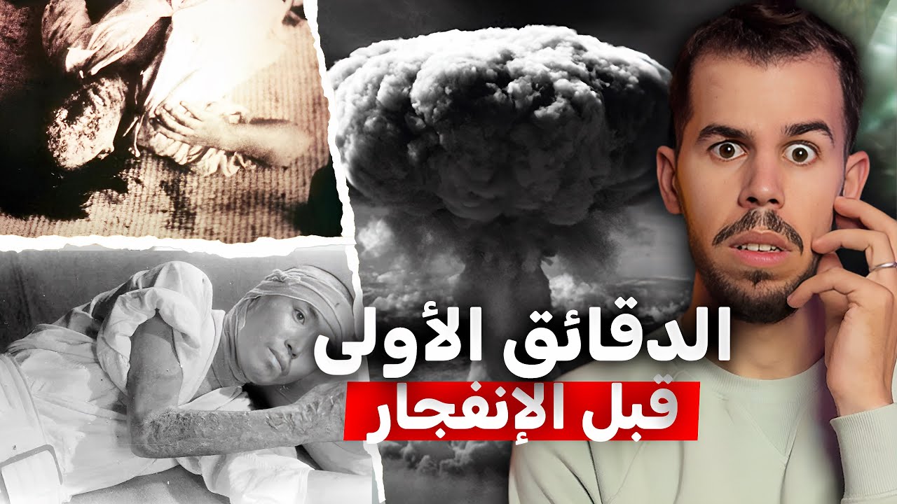 ماذا حدث في أول دقيقة من الانفجار النووي هيروشيما  🚷 !!