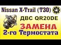 Nissan X-Trail T-30. ДВС QR20DE. Замена термостата. (#AvtoservisNikitin)