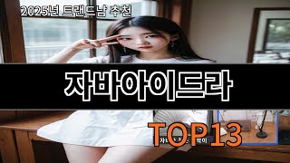 자바아이드라 알리핫템 TOP10 정리 - 구매욕 폭발 주의