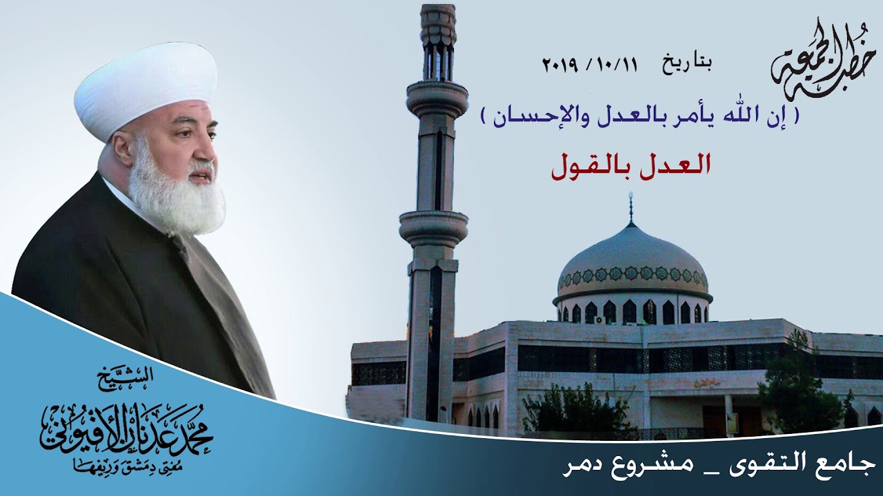 (إن الله يأمر بالعدل والإحسان) العدل بالقول