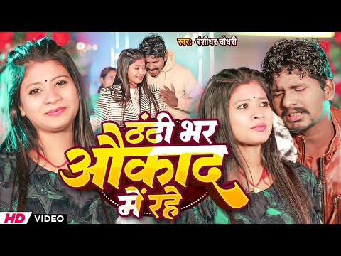 #Video | ठंडी भर औकाद में रहे | #Banshidhar Chaudhary Ka Gana | Thandi Bhar Aukat Me Rahe