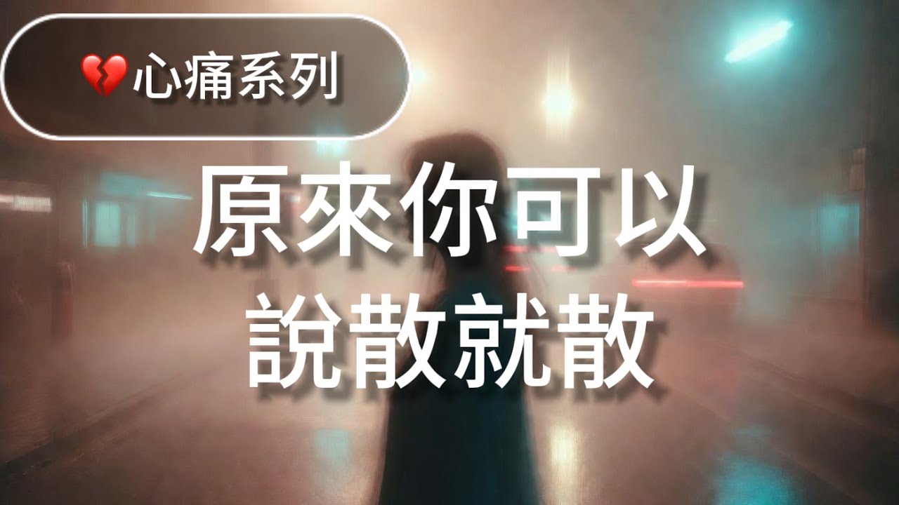 《原來你可以說散就散》｜溫柔女聲失戀情歌｜說走就走的愛｜Chinese Sad Love Song｜原創音樂站