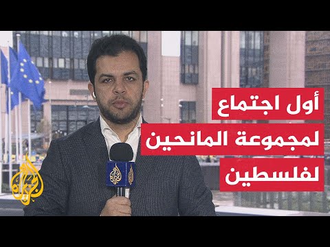 وزراء خارجية الاتحاد الأوروبي يعقدون الاجتماع الأول لمجموعة المانحين لفلسطين