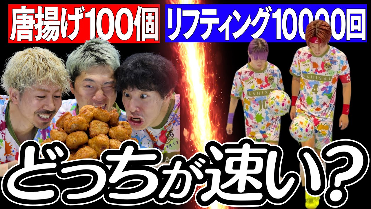 からあげ100個VSリフティング1万回がカオス過ぎたwww