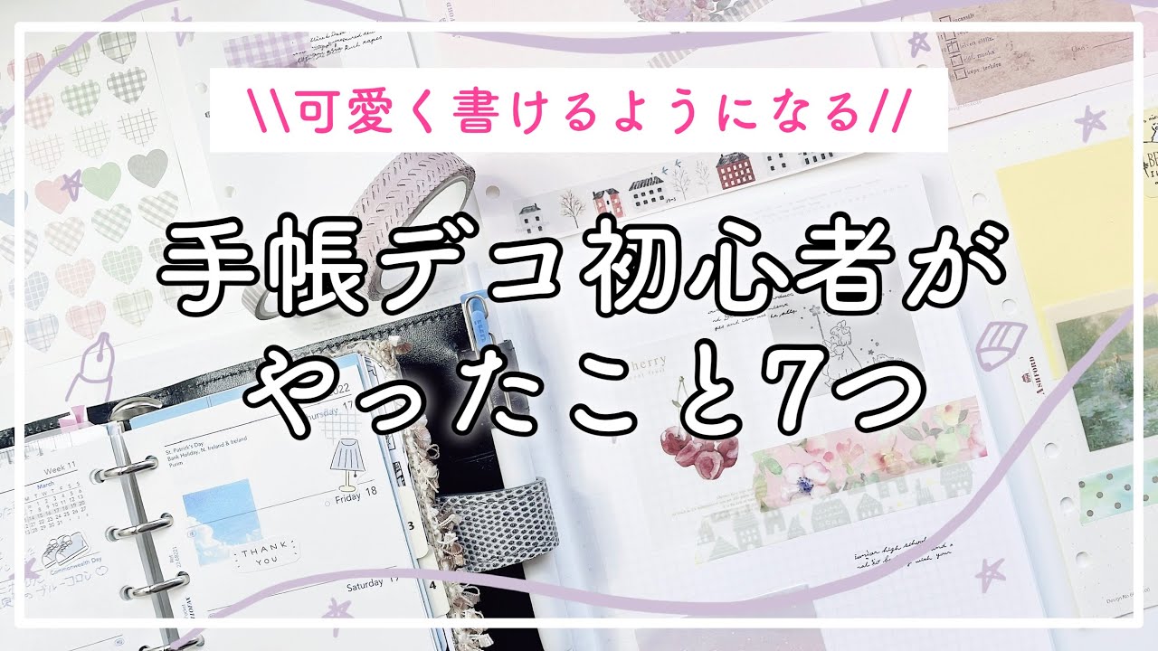 手帳を可愛くするコツ！初心者がするべき７つのこと【手帳デコのやり方】｜システム手帳｜セリアシール｜100均購入品