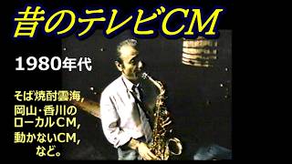 昔のテレビCM ( 1980年代 ) ・・・ おっとっと/ 岡山・香川ローカルCM/ そば焼酎雲海/ リアルゴールド/ 渡辺貞夫/日野皓正 ほか