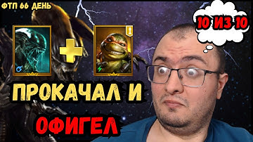 Качнул Ксеноморфа на ФТП Новичке 2025 и Офигел от Его Мощи | Бесплатная Имба? Спасибо Плариум!