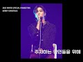 231224 WINTER SPECIAL FANMEETING MERRY CHRISTMAS 1부 주저하는 연인들을 위해 ROWOON 4K Full 