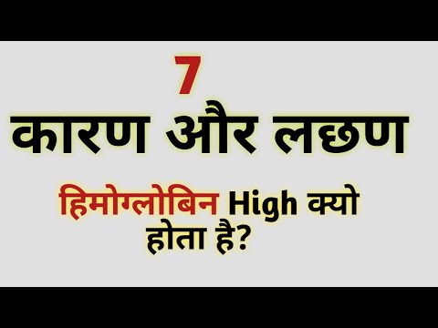 हिमोग्लोबिन High क्यो होता  है | High hemoglobin | Causes of high hemoglobin