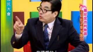國民大會:扁珍金改判無罪(4/4) 20101110