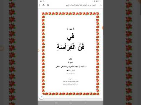 أرجوزة في فن الفراسة والقيافة نظم العلامة محمود بن محمد الحمزاوي الدمشقي الحنفي ت ١٣٠٥ه نادرة