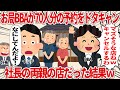 【総集編】お局が70人分の予約をドタキャン→しかし、その店は・・・【2ch仕事スレ】