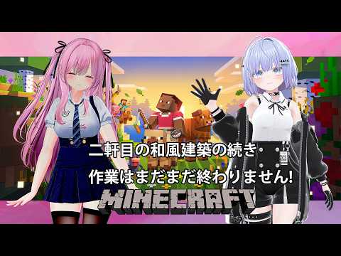 【Minecraft 統合版】二軒目の和風建築、まだまだ作業は終わりません! #37 【雫音・戸咲ひなた】