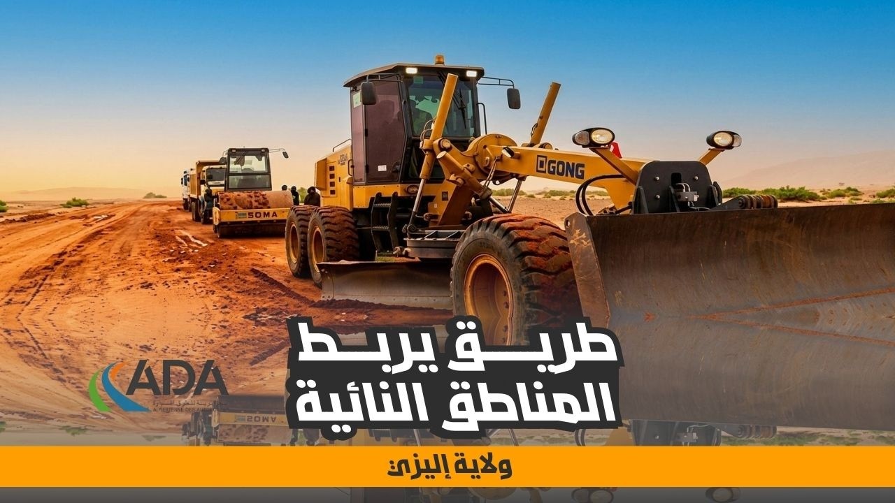 مشروع كبير لفك العزلة عن إليزي | طريق واد سامن - برج عمار إدريس