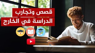 تجارب الدراسة في أوروبا وروسيا وأوكرانيا واليابان ... (10 ساعات كاملة)