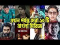বাংলাদেশের সেরা ১০ ওয়েব সিরিজ 🎬