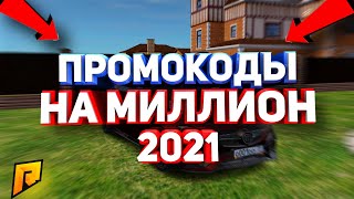 ПРОМОКОДЫ НА МИЛЛИОН RADMIR RP | ВСЕ АКТУАЛЬНЫЕ ПРОМОКОДЫ 2021 [CRMP]