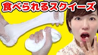【実験】食べられるスクイーズ作ってみた！How To Make Edible Stress Ball