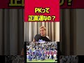 【本田圭佑】PKって運なの？【クロアチア戦】