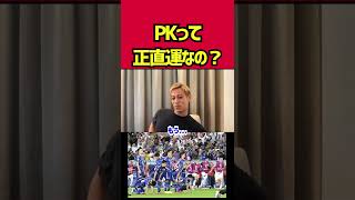 【本田圭佑】PKって運なの?【クロアチア戦】