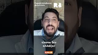 Ο Ραφαήλ Καλυβιώτης για τη συμπλήρωση ενός έτους από την τραγωδία των Τεμπών