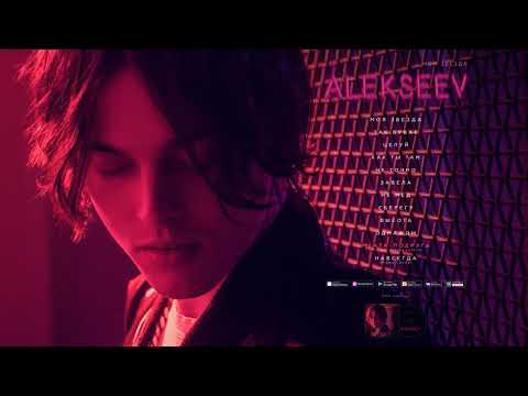 ALEKSEEV - МЕЧТА - ПОДРУГА [OFFICIAL AUDIO]