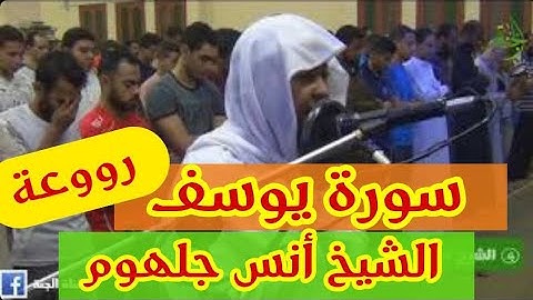 اجمل  تلاوة سورة يوسف للشيخ أنس جلهوم قمة الروووووعه😭