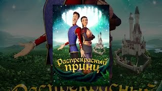 Распрекрасный принц Распрекрасный принц