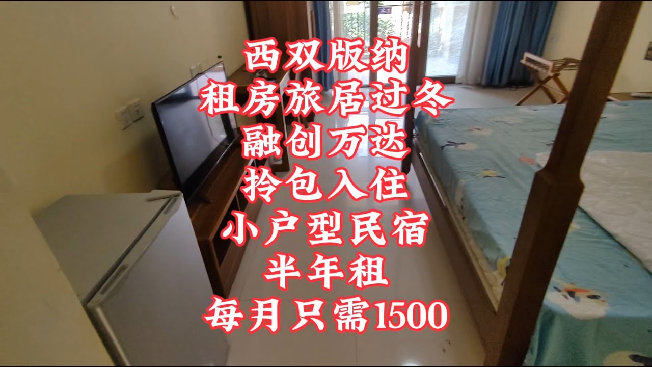 【小龙在版纳】西双版纳，租房旅居过冬，融创万达，半年租，每月只需1500。2024-10-14 - YouTube