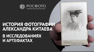 История фотографии Александра Китаева в исследованиях и артефактах