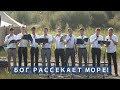 Бог рассекает море | Христианское пение | г.Барнаул | МСЦ ЕХБ