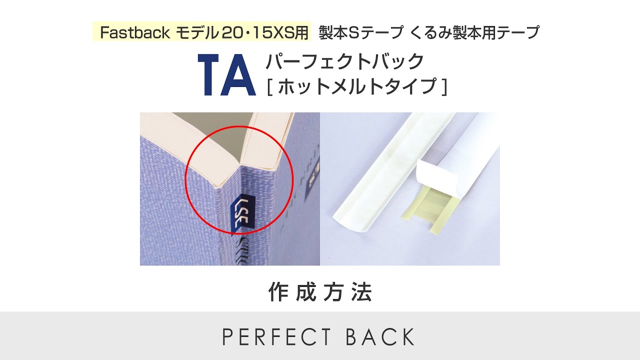 くるみ製本用Sテープ【パーフェクトバックTA（ホットメルトタイプ