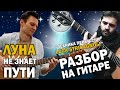 ЛУНА НЕ ЗНАЕТ ПУТИ - разбор на гитаре + табы. ПЕРКУССИЯ LUCA STRICAGNOLI