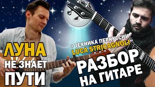 ЛУНА НЕ ЗНАЕТ ПУТИ - разбор на гитаре + табы. ПЕРКУССИЯ LUCA STRICAGNOLI