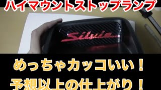 シルビアs15 ハイマウントカスタム 簡単にできてカッコいいけど 車検厳しい過ぎる Youtube