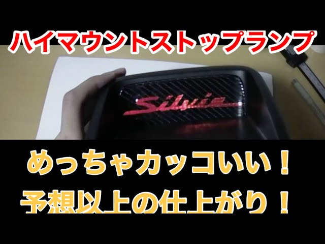 シルビアS15 ハイマウントカスタム！ 簡単にできてカッコいいけど