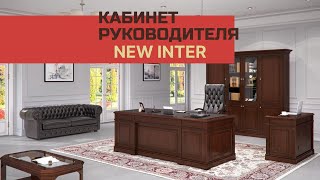 Классический кабинет руководителя New Inter - Офисная мебель Prime Wood