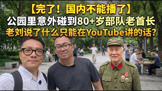 【完了！国内不能播了】意外碰到80 岁部队老首长，老刘说了什么只能在YouTube讲的话？