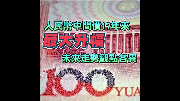 🧐外匯高手們，你們有在車上嗎? 人民幣中間價17年來最大升幅，未來走勢觀點各異 - 天天要聞