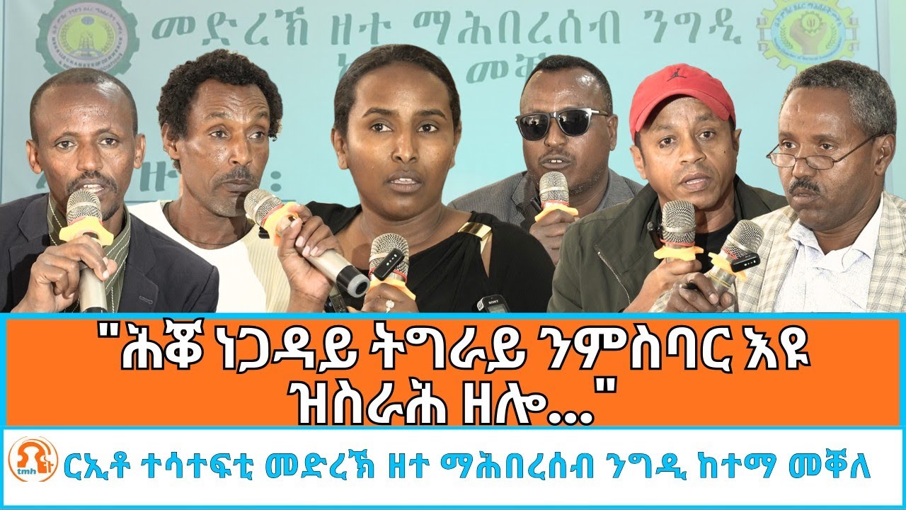 TMH - "ሕቖ ነጋዳይ ትግራይ ንምስባር እዩ ዝስራሕ ዘሎ" ርኢቶ ተሳተፍቲ መድረኽ ዘተ ማሕበረሰብ ንግዲ ከተማ መቐለ 1ይ ክፋል