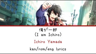 俺が一郎 (I am Ichiro) | Ichiro Yamada | kan/rom/eng lyrics