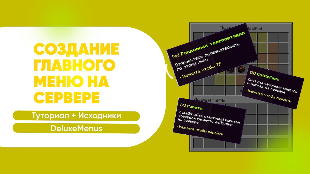 🏡 СОЗДАНИЕ КРАСИВОГО МЕНЮ СЕРВЕРА / ОФОРМЛЕНИЕ, СОВЕТЫ / DeluxeMenus — ТУТОРИАЛ