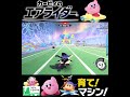 #shorts ((まとをめがけて!?!)??)??【カービィのエアライダー】#Shorts SP版