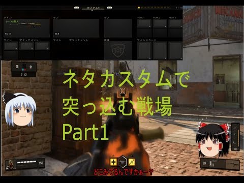 【CoD BO4】ネタカスタムで突っ込む戦場　ゆっくり実況Part1