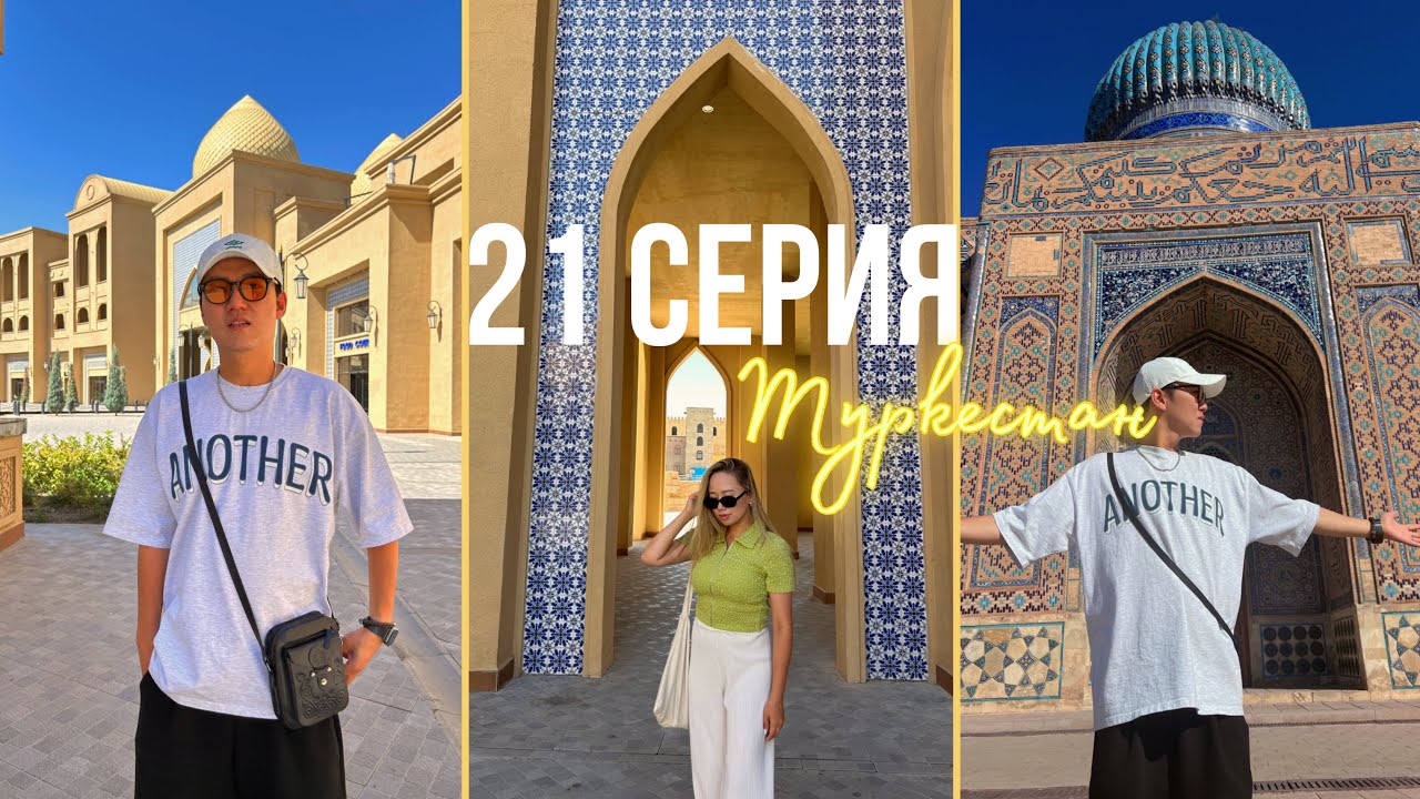 КОРЕЕЦ В ТУРКЕСТАНЕ🇰🇿🇰🇷 Караван Сарай, летающий театр Алтын Самрук, мавзолей Ходжа Ахмеда Яссави