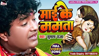 #Subhash_Raja सुपरहिट दर्द भरा सामाजिक गीत || माई के ममता || mai ke mamta || Subhash raja official