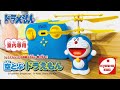 【京商エッグ】「空とぶドラえもん」15秒 CM|“空中さんぽ”が楽しめるトイヘリコプター 新登場 篇