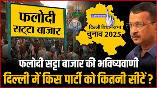 Delhi Assembly Election 2025 Results According To Phalodi Satta Bazar | Delhi Assembly Election 2025