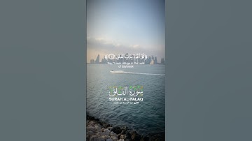 حصن نفسك #سورة الفلق – قل اعوذ برب الفلق من شر ما خلق  Surah Al-Falaq